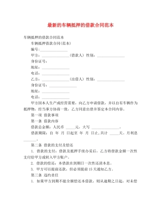 最新的车辆抵押的借款合同范本 (3) 