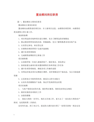 置业顾问岗位职责2 