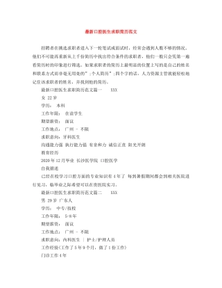 最新口腔医生求职简历范文 
