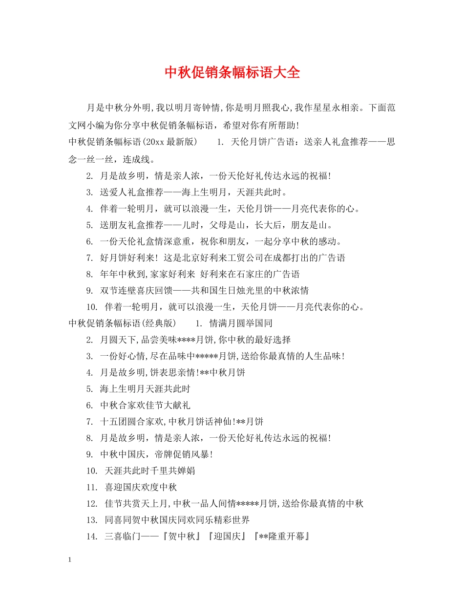 中秋促销条幅标语大全_第1页