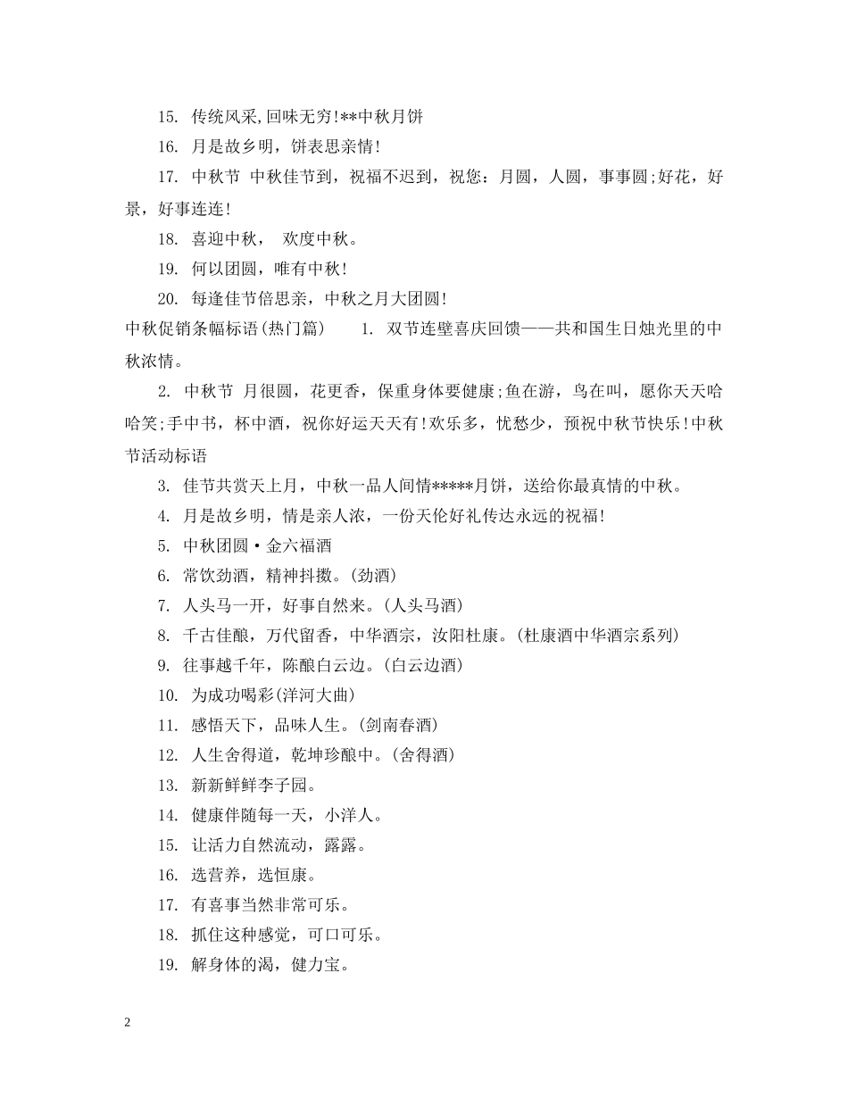 中秋促销条幅标语大全_第2页