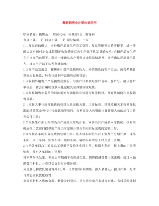 最新销售会计职位说明书 