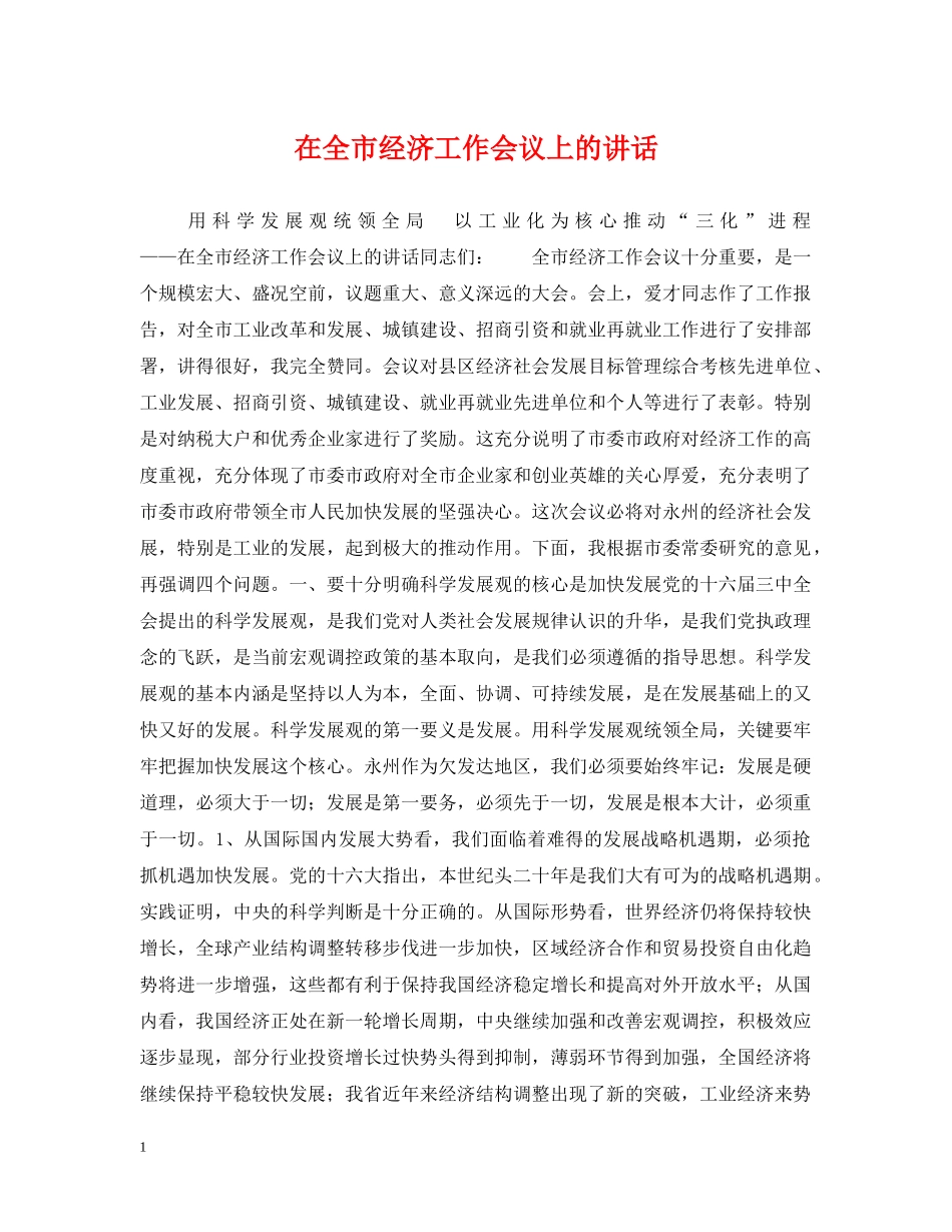 在全市经济工作会议上的讲话 _第1页