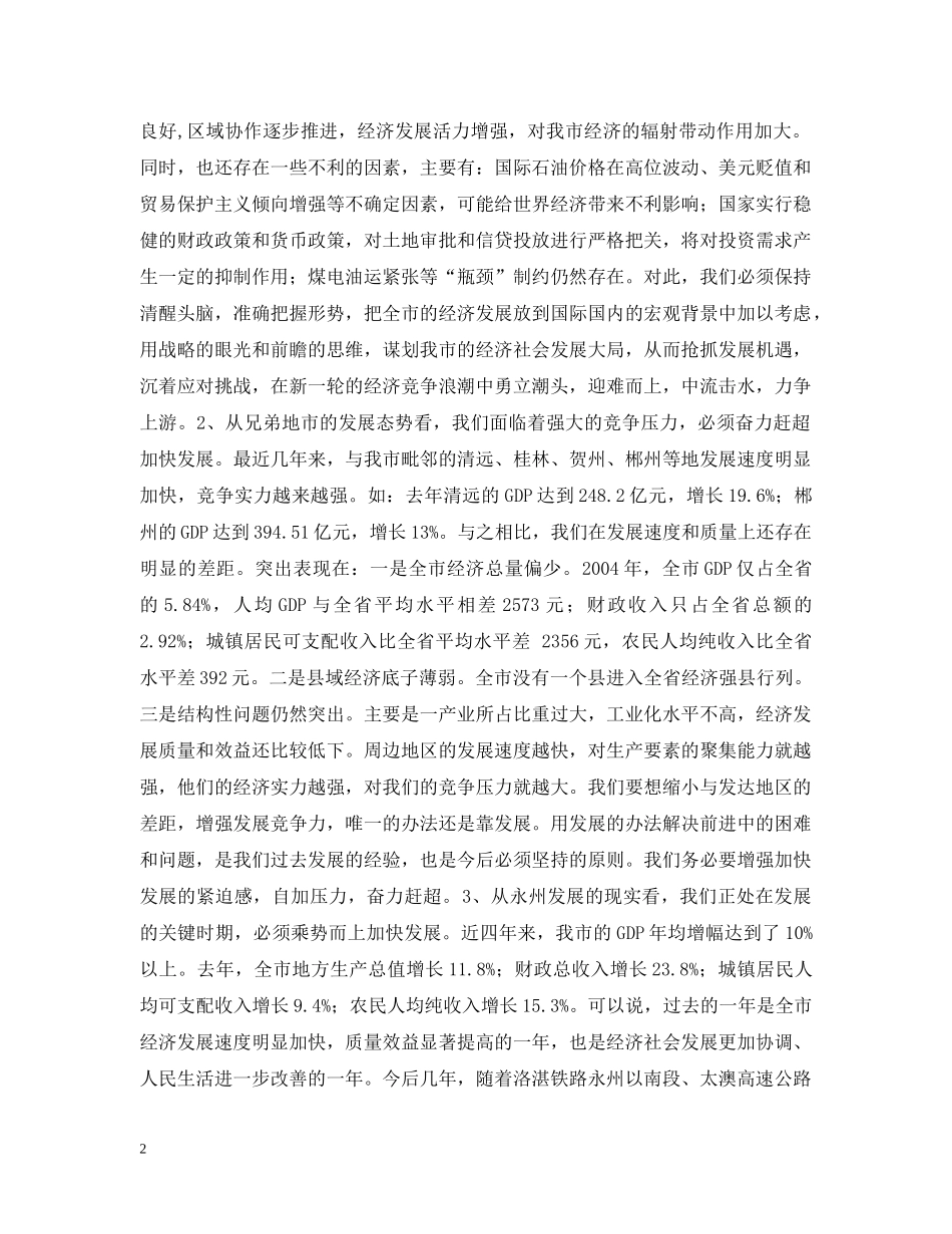 在全市经济工作会议上的讲话 _第2页
