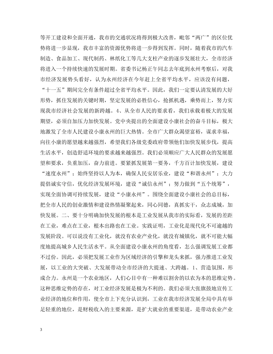 在全市经济工作会议上的讲话 _第3页