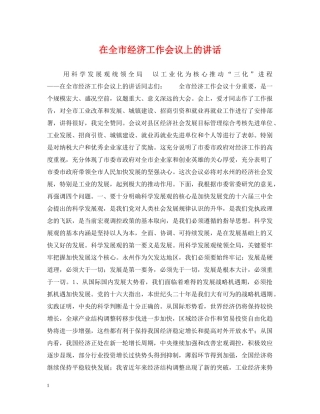 在全市经济工作会议上的讲话 