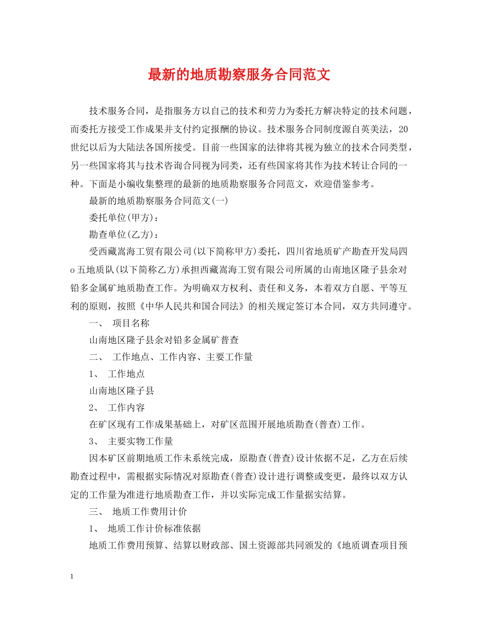 最新的地质勘察服务合同范文 _第1页
