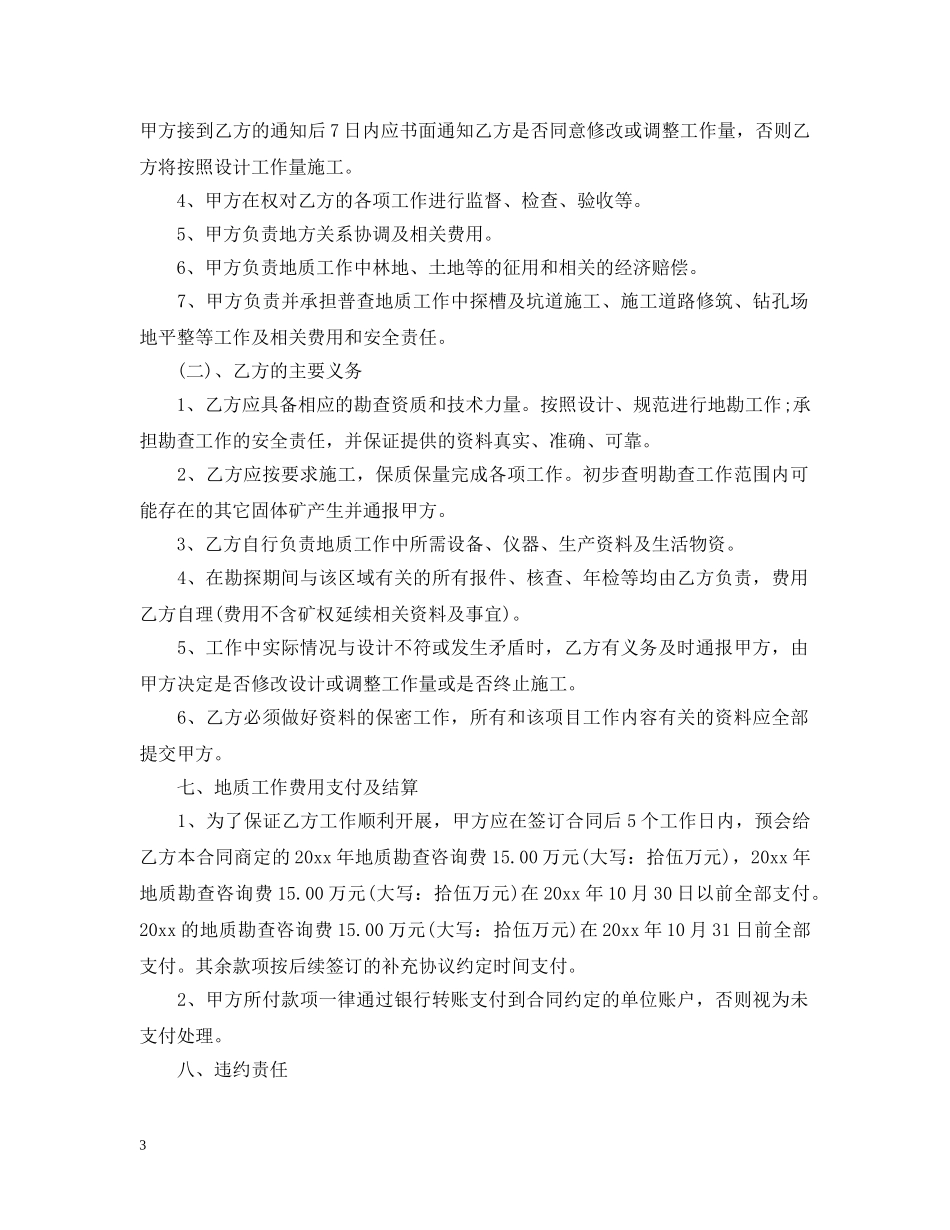 最新的地质勘察服务合同范文 _第3页