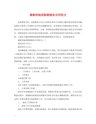 最新的地质勘察服务合同范文 