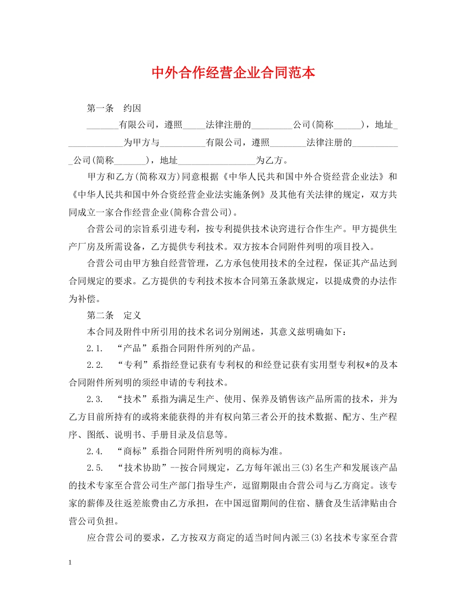 中外合作经营企业合同范本_第1页