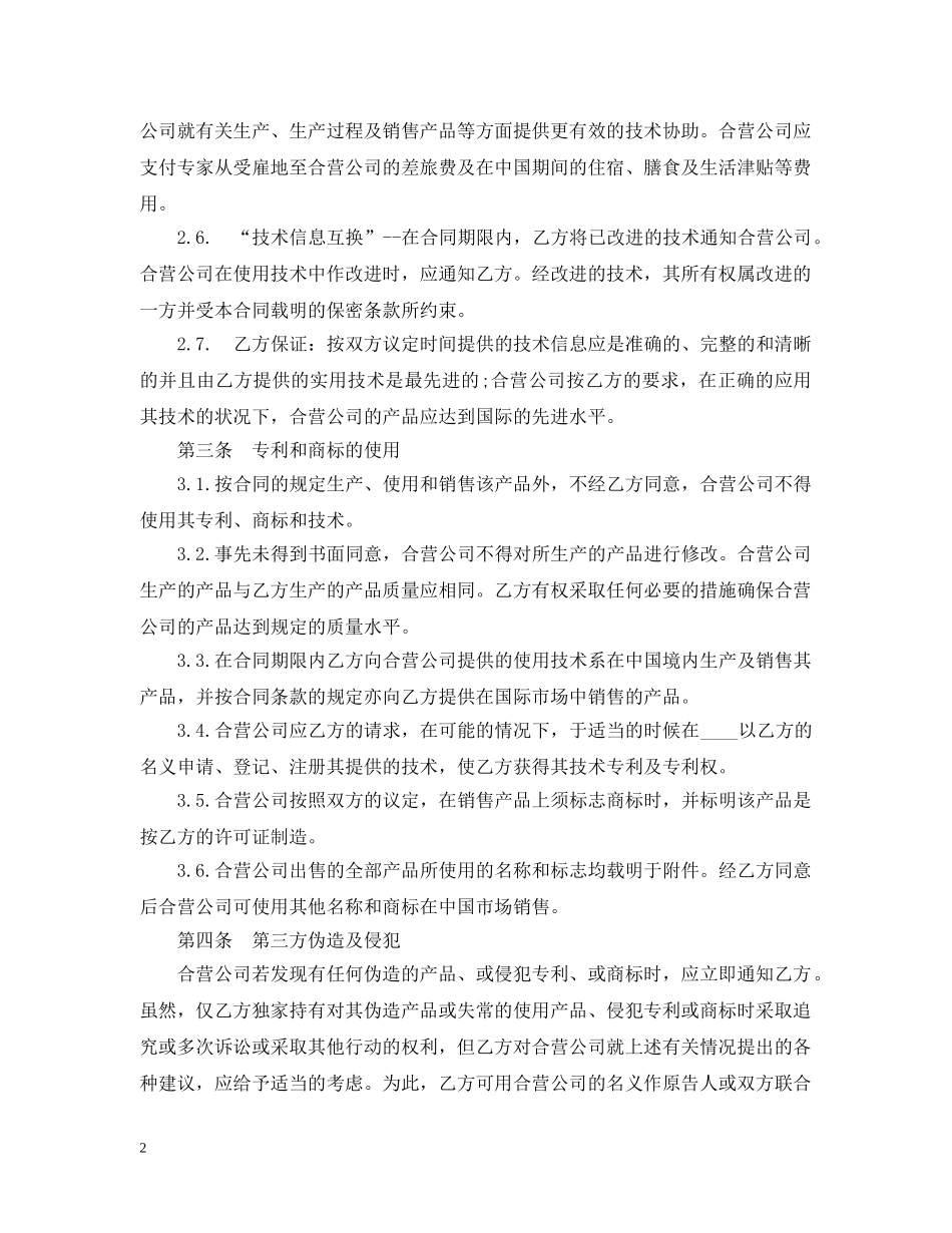 中外合作经营企业合同范本_第2页