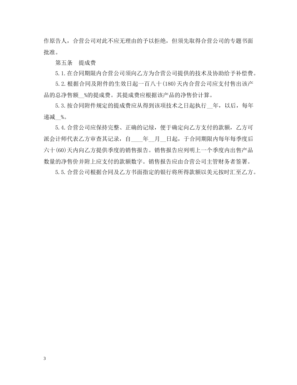 中外合作经营企业合同范本_第3页