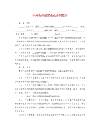 中外合作经营企业合同范本