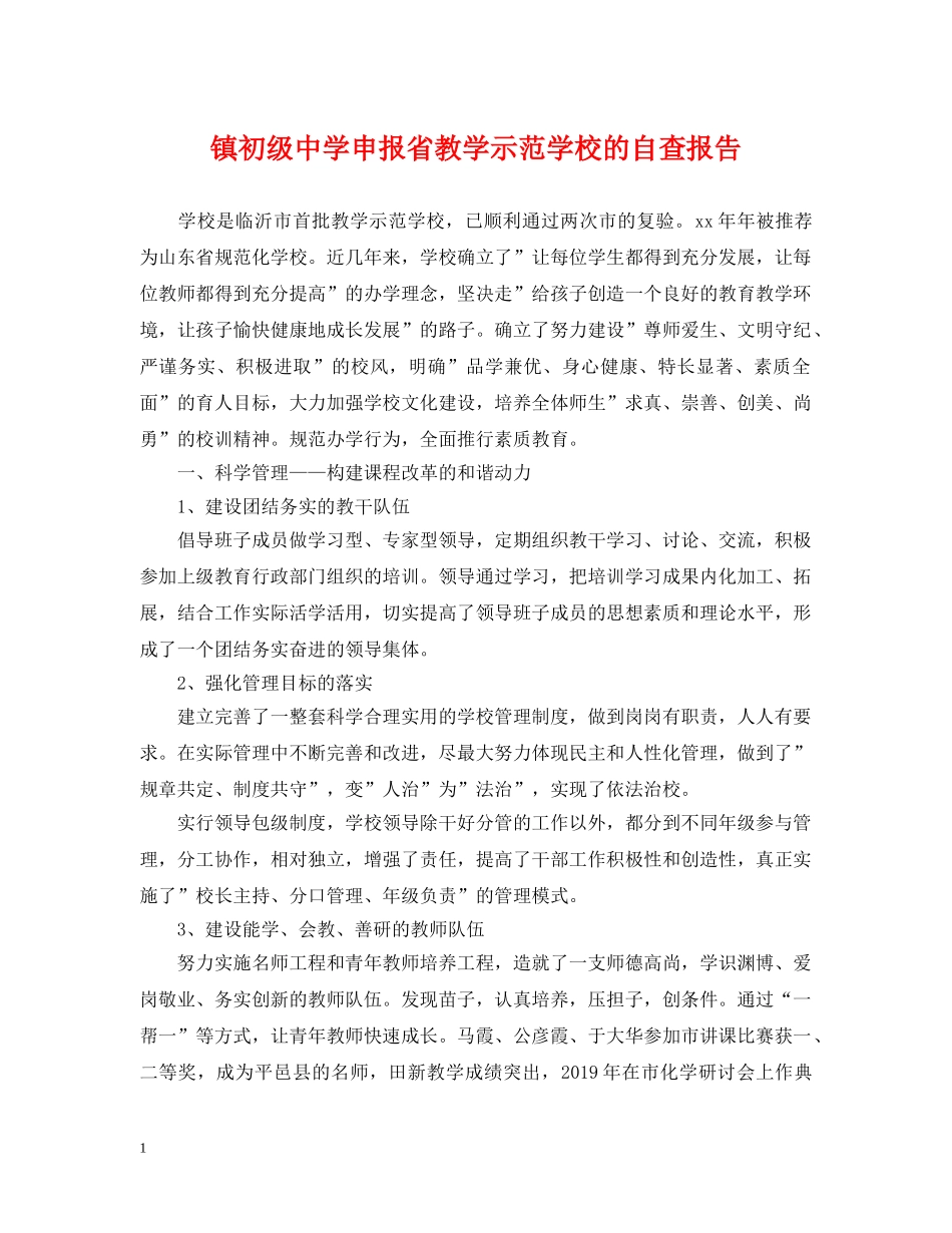 镇申报省教学示范学校的自查报告 _第1页