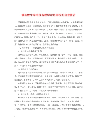 镇申报省教学示范学校的自查报告 