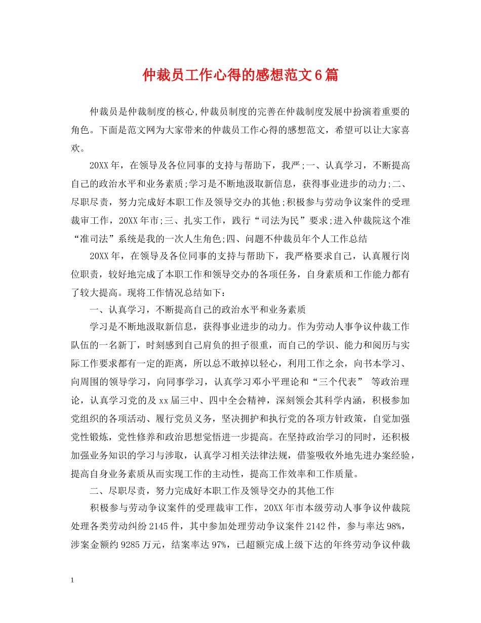 仲裁员工作心得的感想范文6篇_第1页