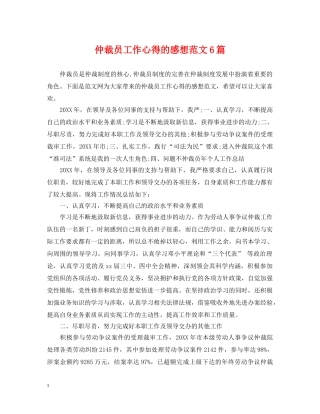 仲裁员工作心得的感想范文6篇