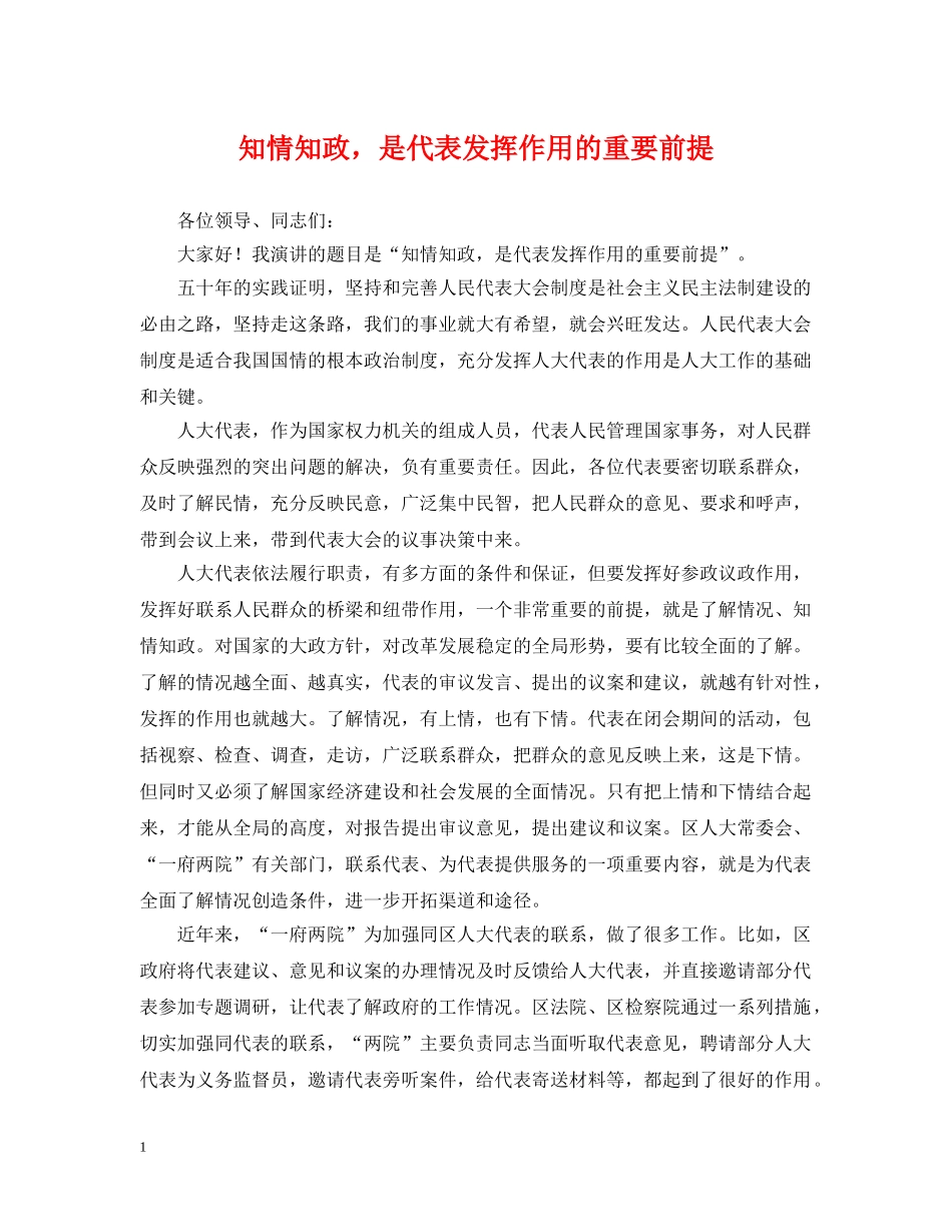 知情知政，是代表发挥作用的重要前提 _第1页