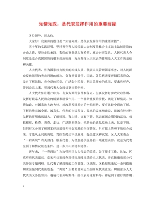 知情知政，是代表发挥作用的重要前提 