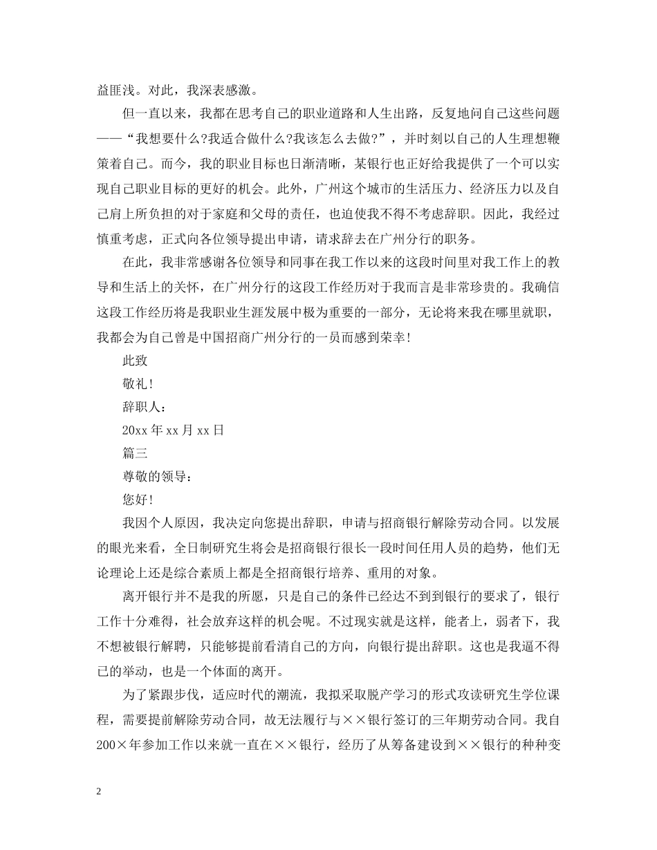 招商银行优秀员工离职信范本精选 _第2页