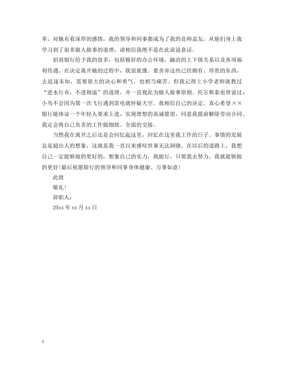 招商银行优秀员工离职信范本精选 _第3页