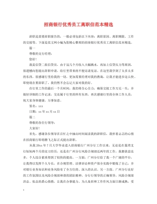 招商银行优秀员工离职信范本精选 