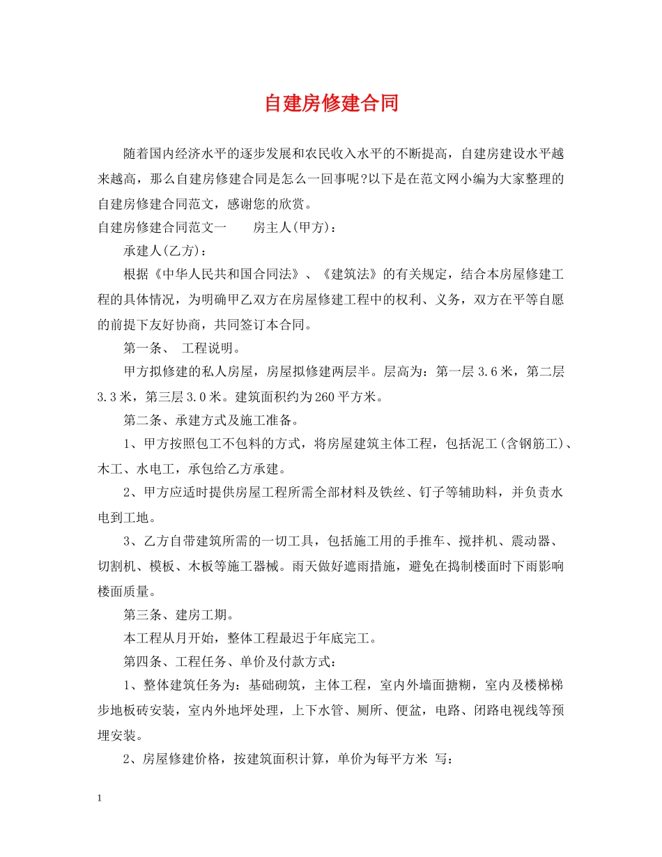 自建房修建合同 _第1页