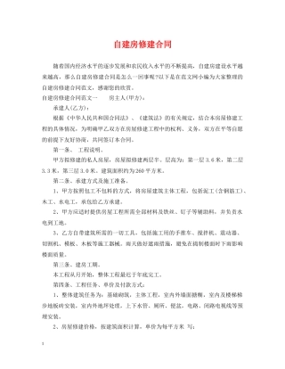 自建房修建合同 