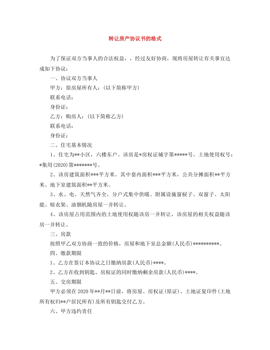 转让房产协议书的格式 _第1页