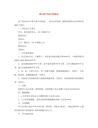 转让房产协议书的格式 