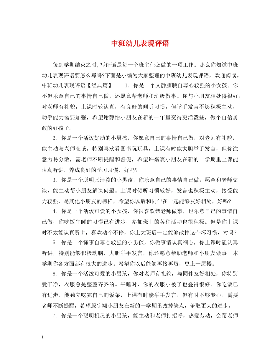中班幼儿表现评语_第1页