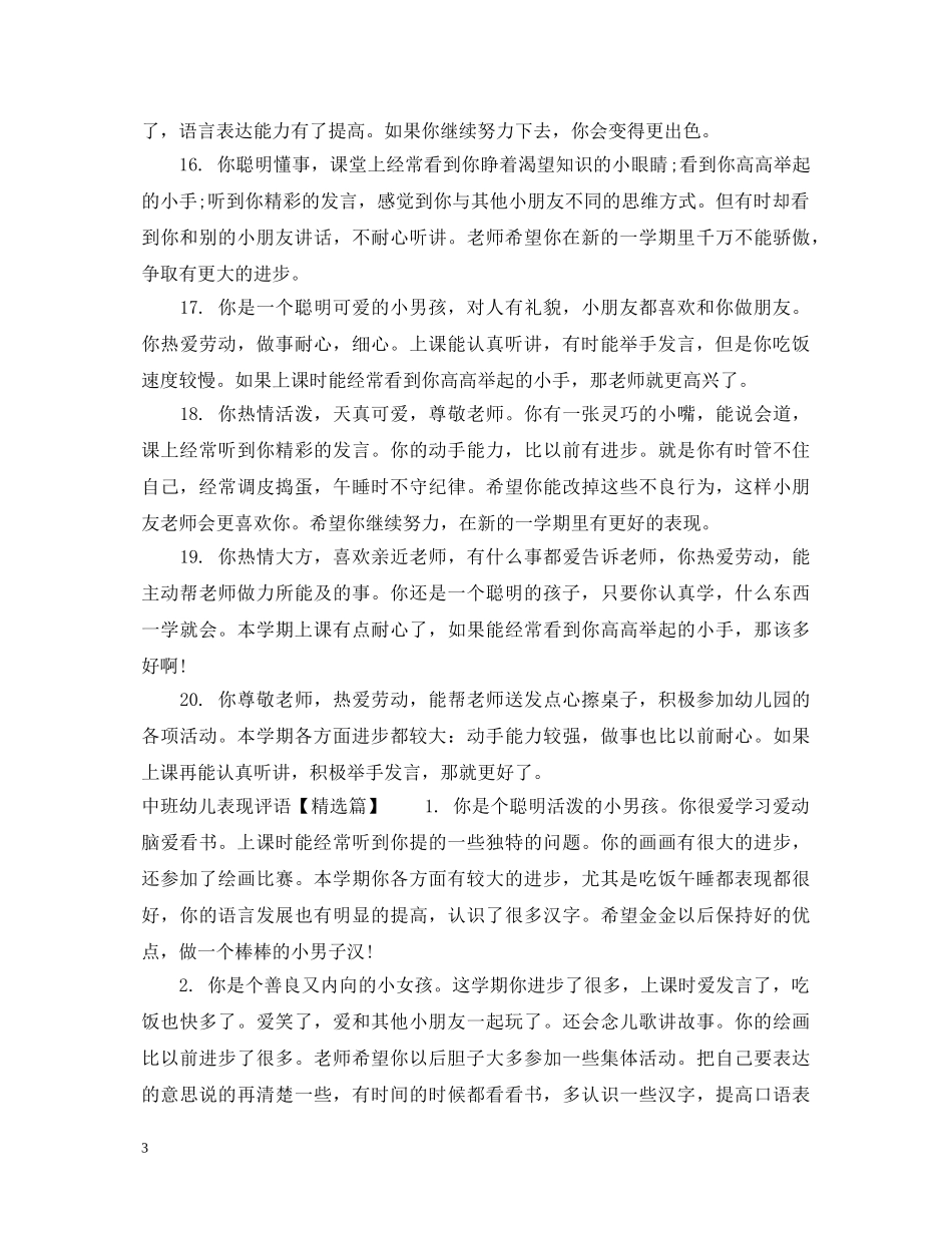 中班幼儿表现评语_第3页