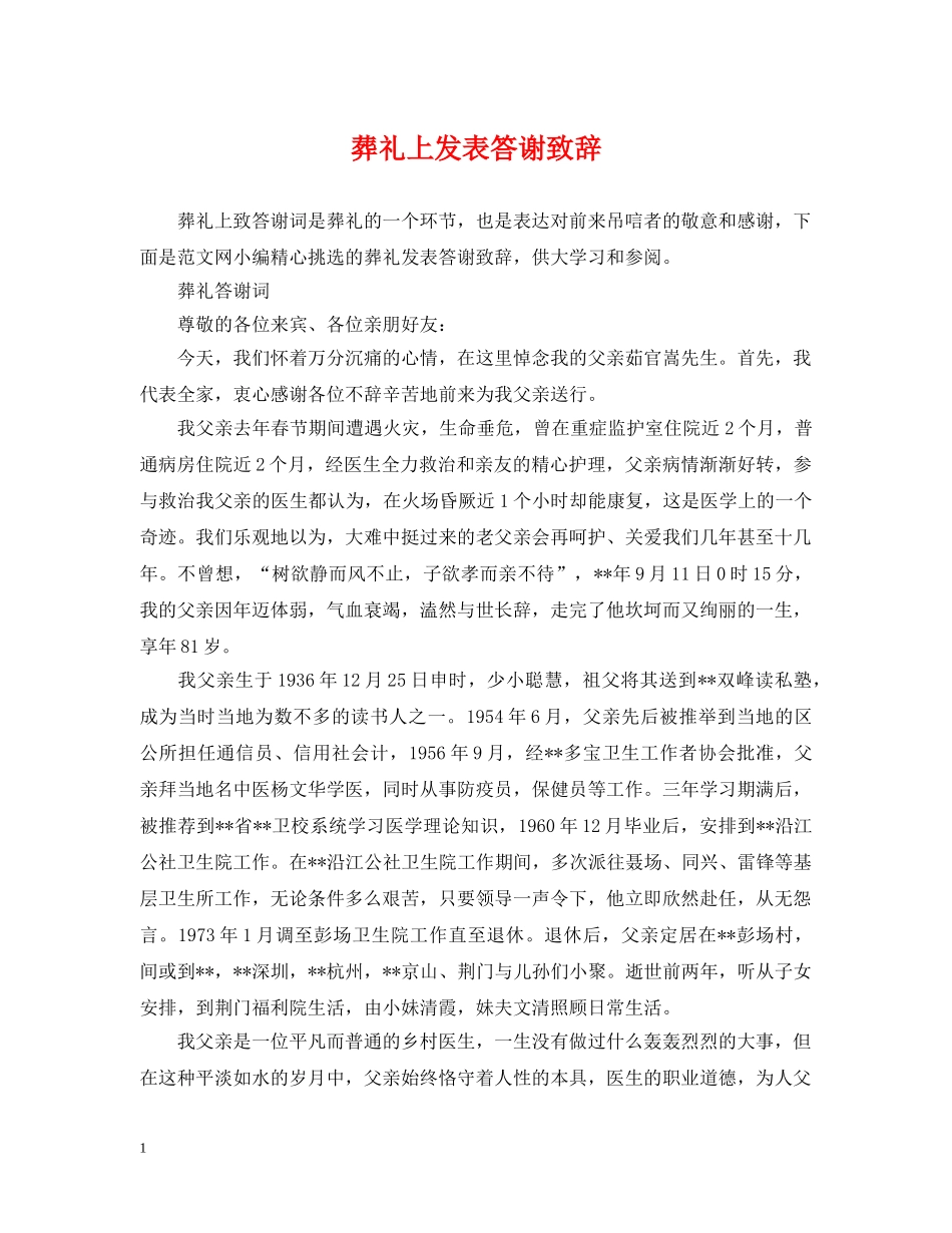 葬礼上发表答谢致辞 _第1页