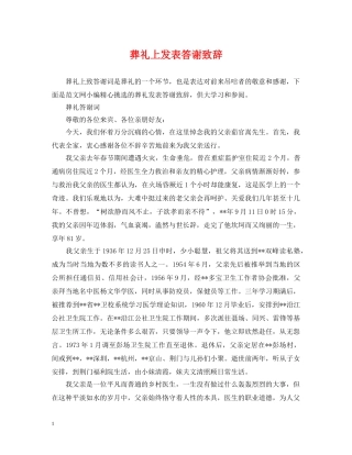 葬礼上发表答谢致辞 