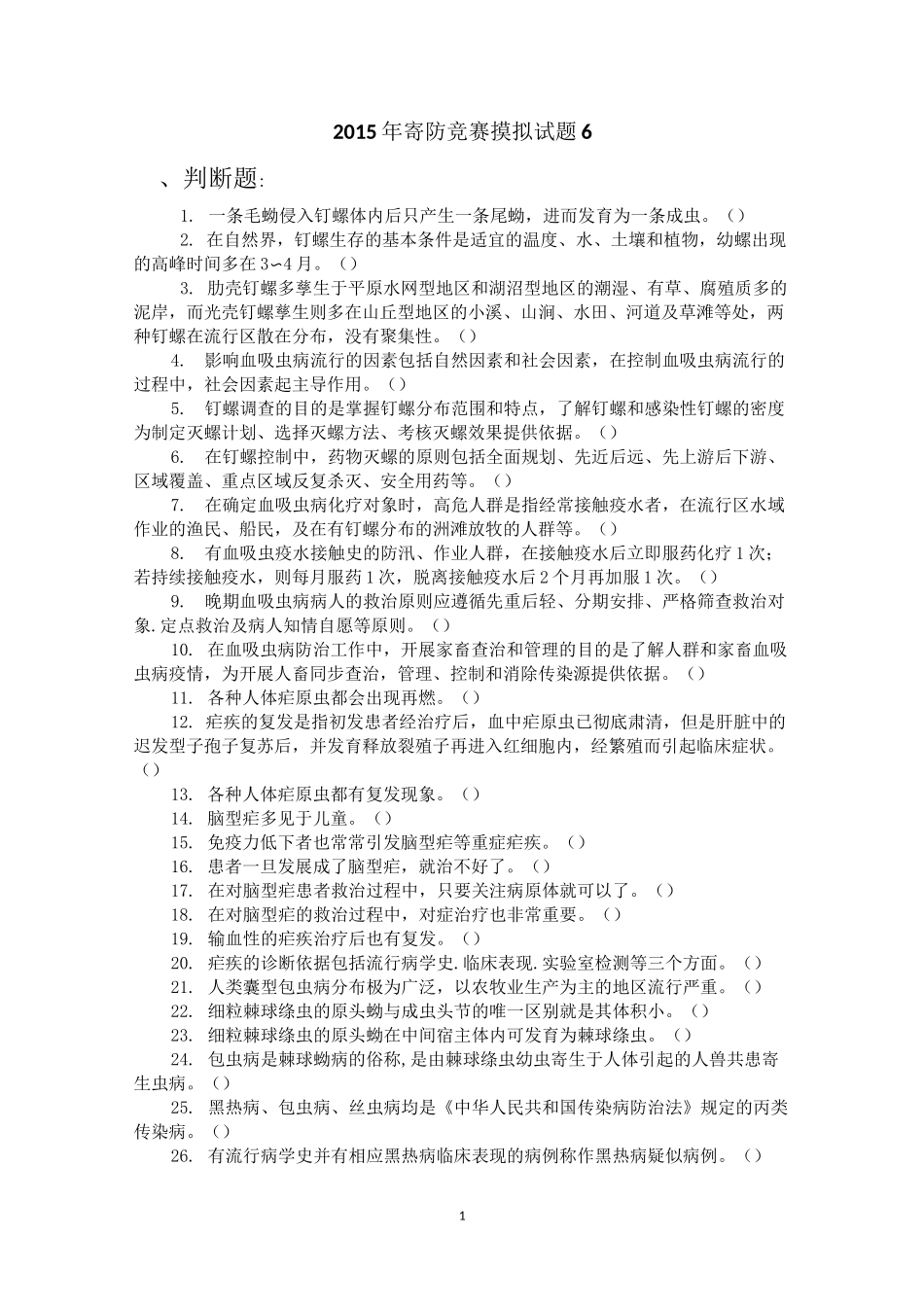 寄生虫防治竞赛试卷6._第1页