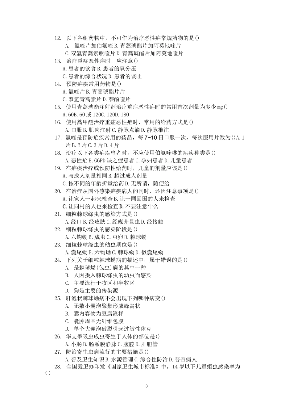 寄生虫防治竞赛试卷6._第3页