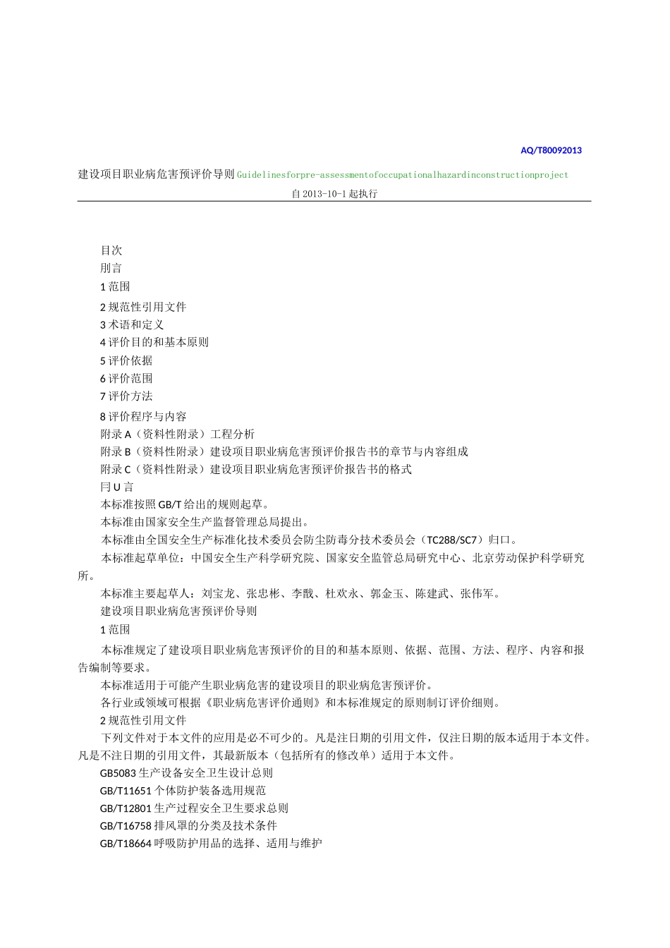 建设项目职业病危害预评价导则_第1页