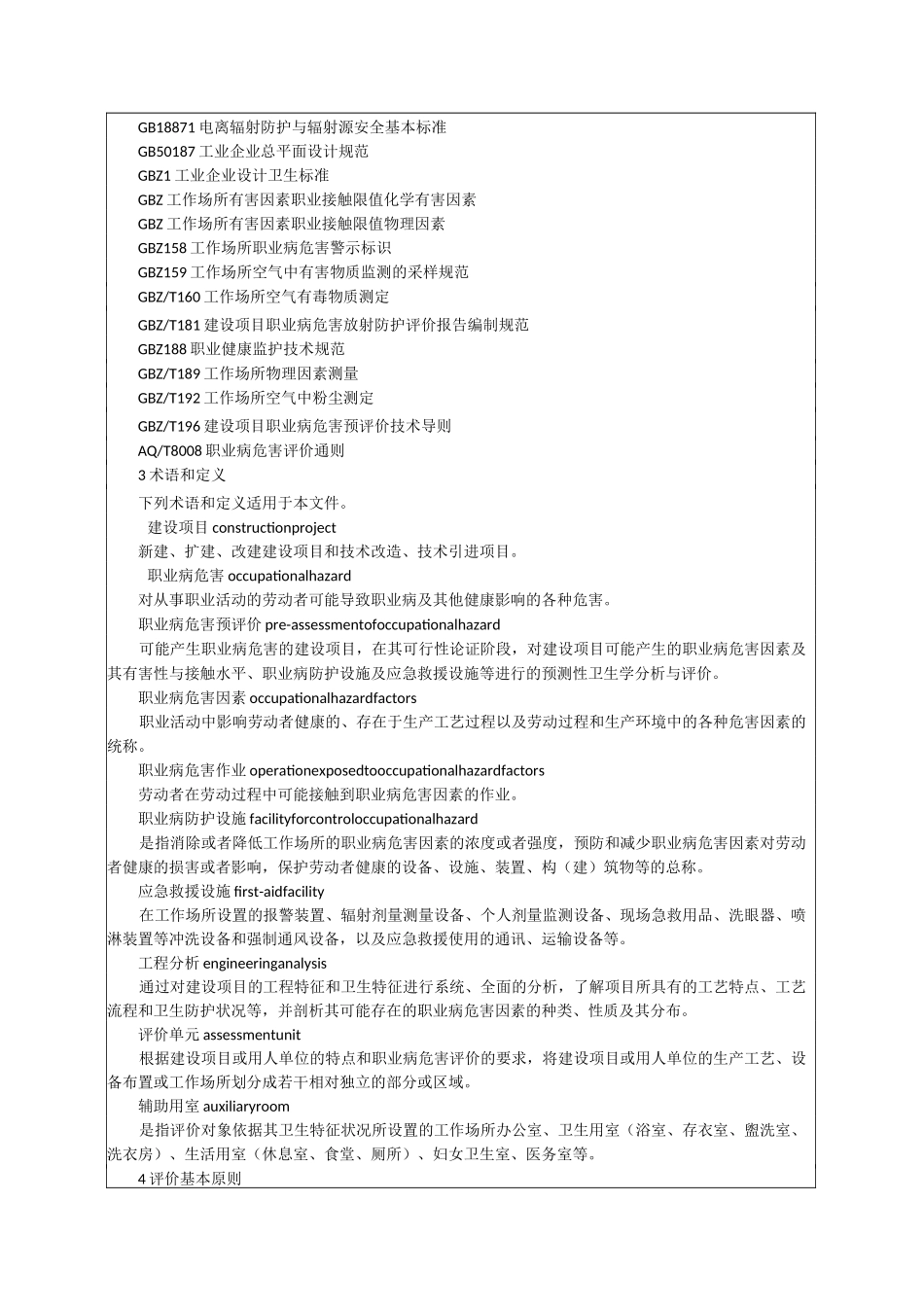 建设项目职业病危害预评价导则_第2页