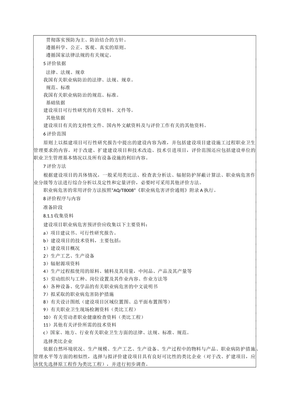 建设项目职业病危害预评价导则_第3页