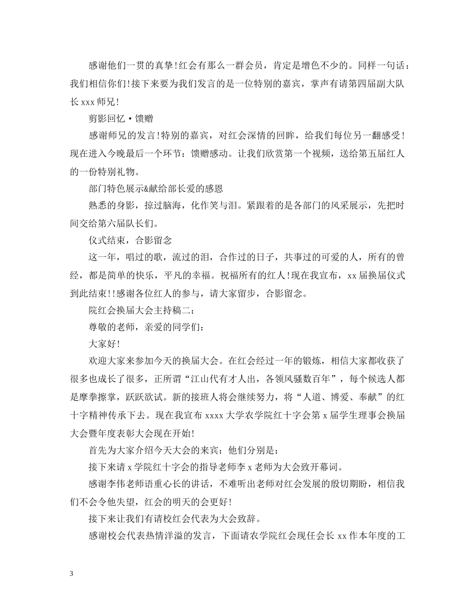 院红会换届大会主持稿 _第3页