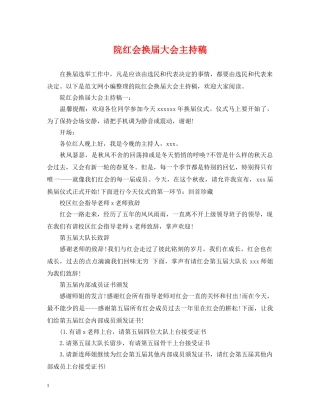 院红会换届大会主持稿 