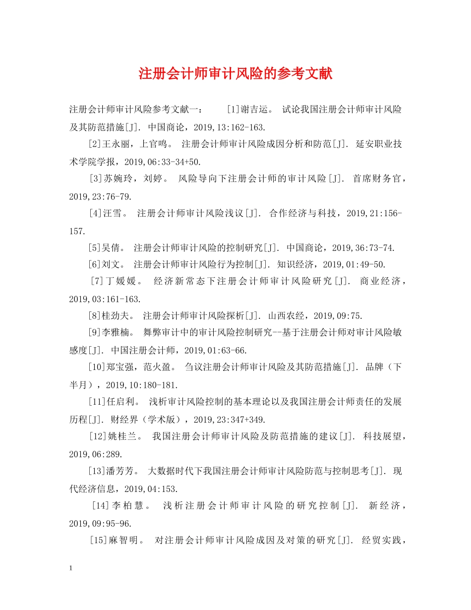 注册会计师审计风险的参考文献 _第1页