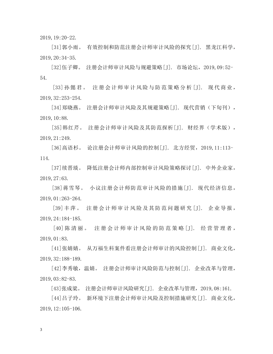 注册会计师审计风险的参考文献 _第3页