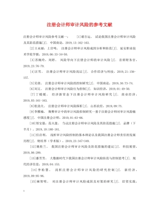 注册会计师审计风险的参考文献 