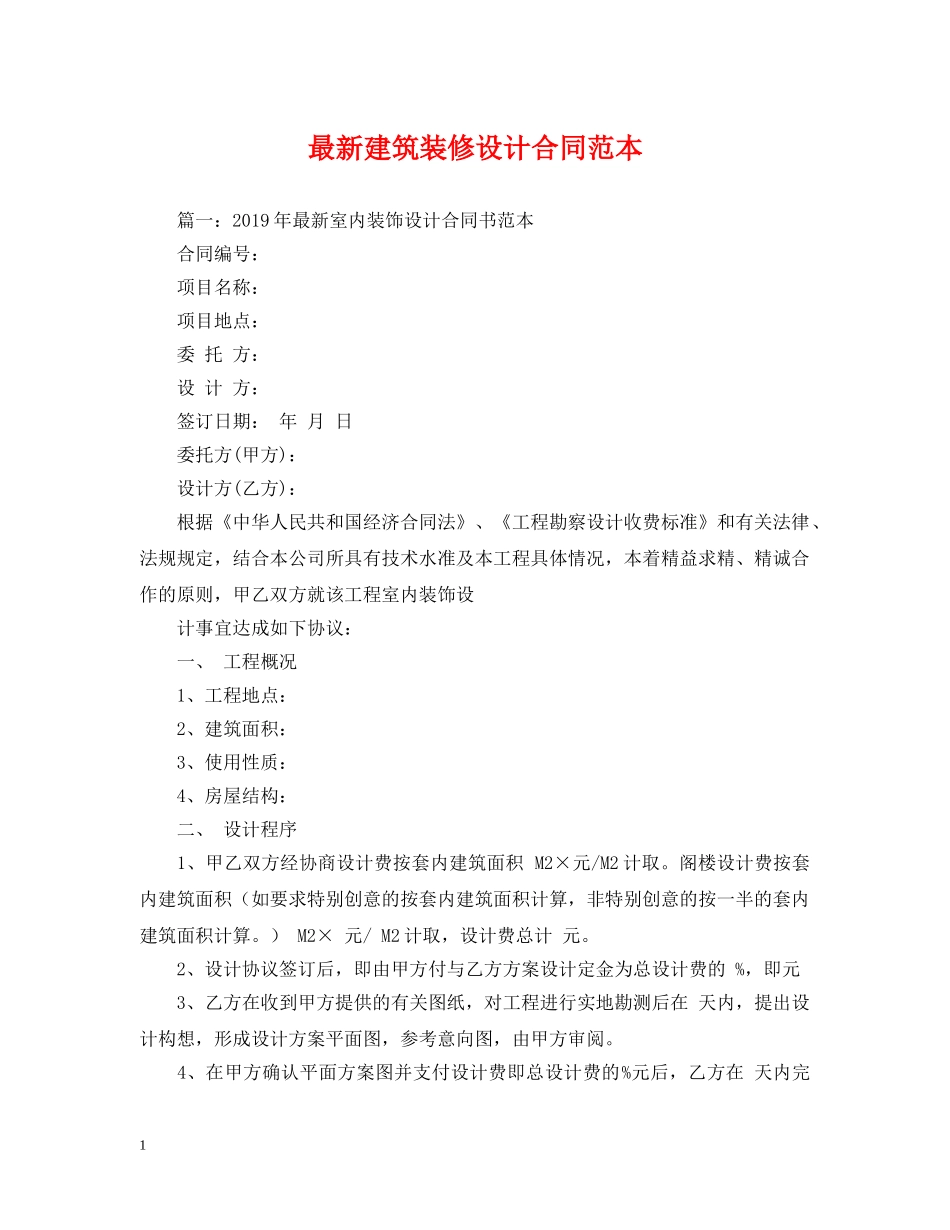 最新建筑装修设计合同范本 _第1页