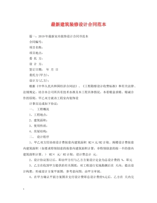 最新建筑装修设计合同范本 
