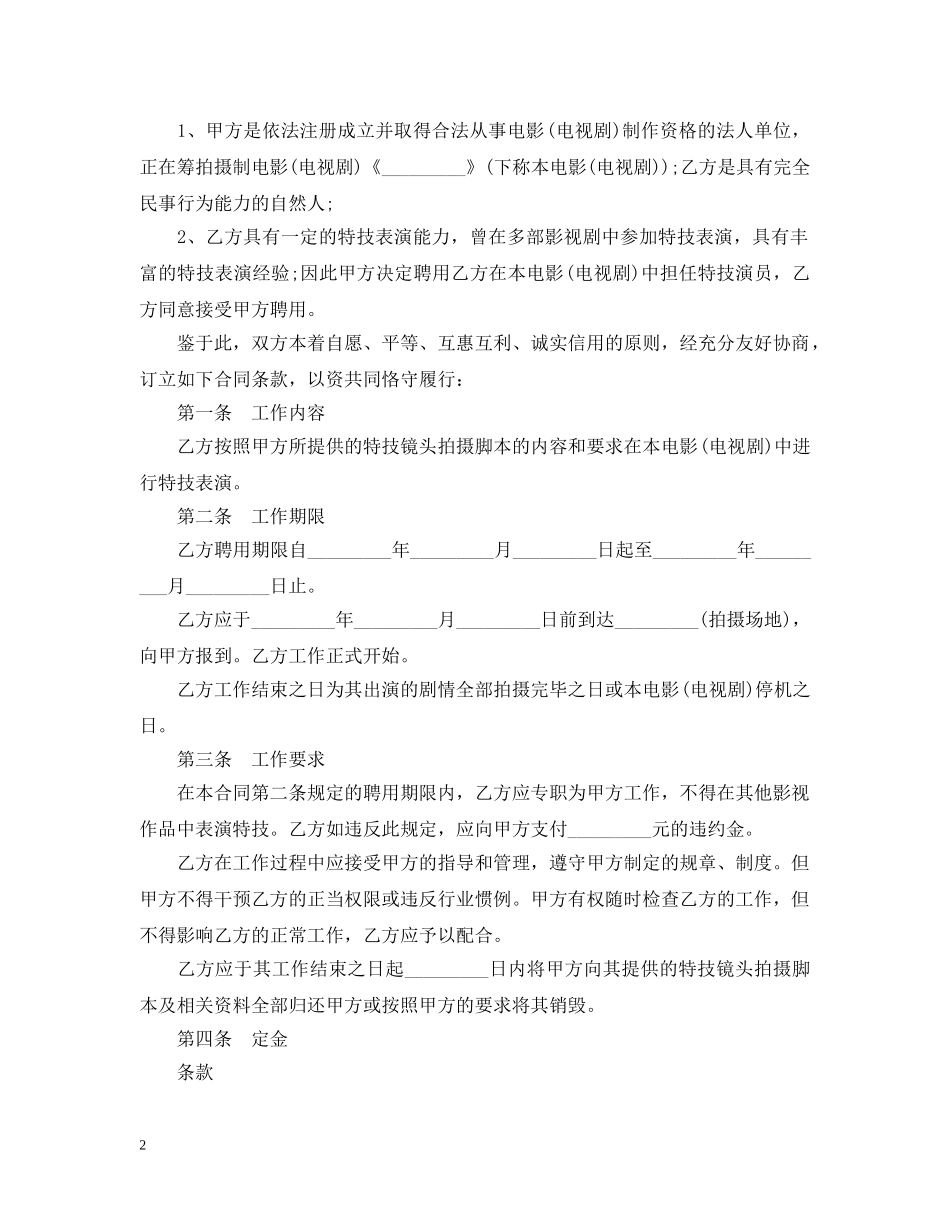 最新特技演员聘用合同范本 _第2页