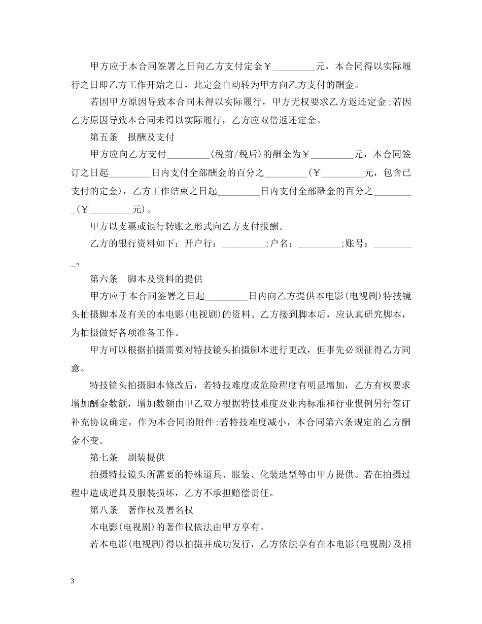 最新特技演员聘用合同范本 _第3页