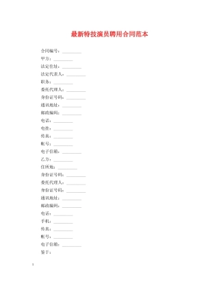 最新特技演员聘用合同范本 