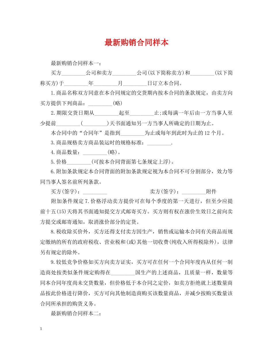 最新购销合同样本 _第1页